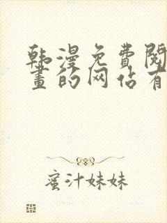韩漫免费阅读漫画的网站有哪些