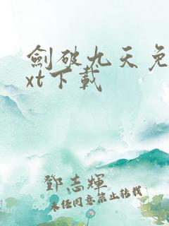 剑破九天免费txt下载