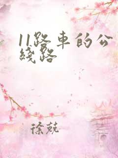 11路车的公交线路