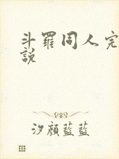 斗罗同人完本小说 斗罗同人完本小说