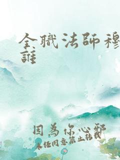 全职法师穆贺是谁