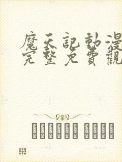 魔天记动漫高清完整免费观看