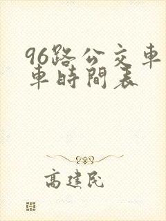 96路公交车发车时间表