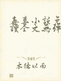 春喜小说免费阅读全文无弹窗