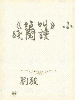 《绝叫》小说在线阅读