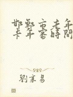 邯郸市老年公交卡年审时间和年申点