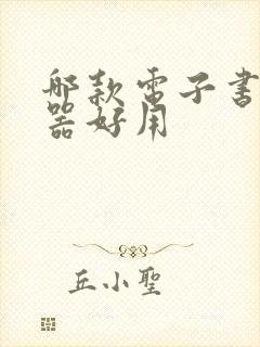 哪款电子书阅读器好用
