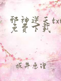 邪神逆天txt免费下载