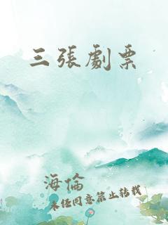 三张剧票