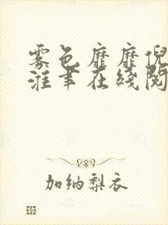 雾色靡靡倪雾裴淮聿在线阅读