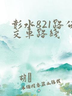 彭水821路公交车路线