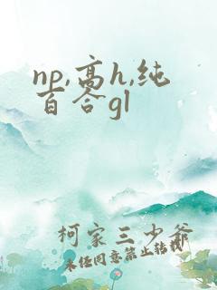 np,高h,纯百合gl