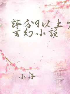 评分9以上完本玄幻小说