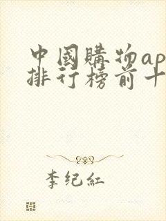 中国购物app排行榜前十名