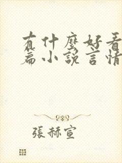 有什么好看的短篇小说言情