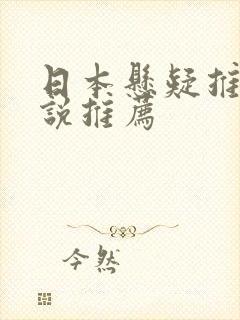 日本悬疑推理小说推荐