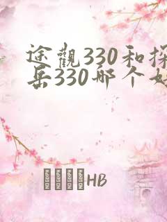 途观330和探岳330哪个好