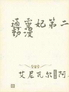 通灵妃第二季 动漫