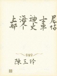 上海迪士尼靠近哪个火车站 上海迪士尼靠近哪个火车站