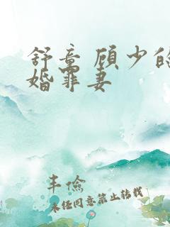 舒童 顾少的隐婚罪妻