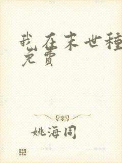 我在末世种个田免费