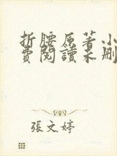 折腰原著小说免费阅读未删减