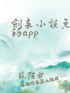 剑来小说免费看的app