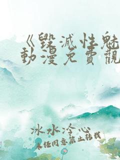 《毁灭性魅惑》动漫免费观看