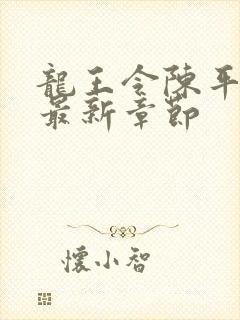 龙王令陈平免费最新章节