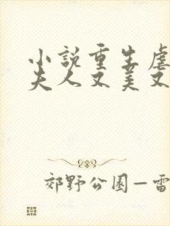 小说重生虐渣霍夫人又美又飒阅读