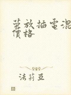 荣放插电混动版价格