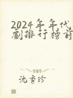 2024年年代剧排行榜前十名