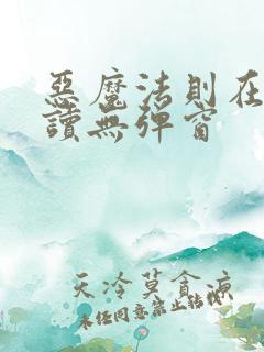 恶魔法则在线阅读无弹窗
