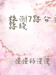 株洲7路公交车路线