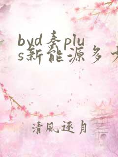 byd秦plus新能源多少钱