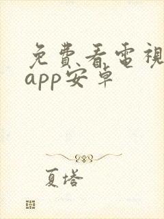 免费看电视剧的app安卓