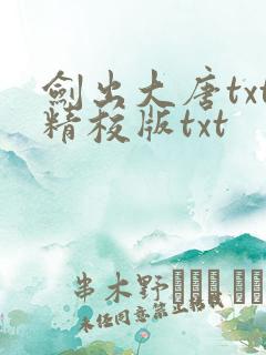 剑出大唐txt精校版txt