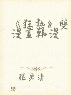 《狂热》双男主漫画韩漫