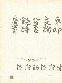 广饶公交车到站实时查询app