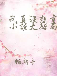 我真没想重生啊小说大结局怎么样