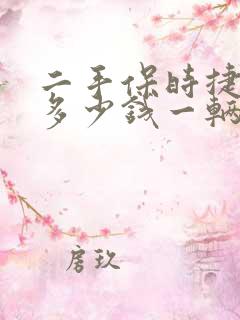 二手保时捷卡宴多少钱一辆 价格表