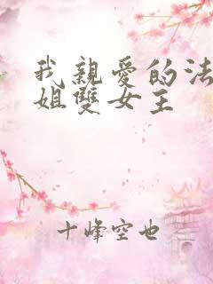 我亲爱的法医小姐双女主