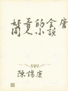 好看的金庸武侠同人小说