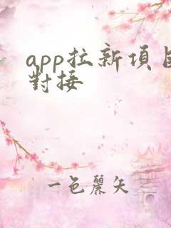 app拉新项目对接
