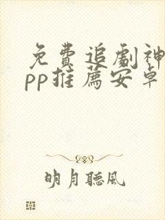免费追剧神器app推荐安卓
