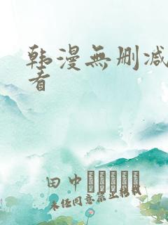 韩漫无删减在线看