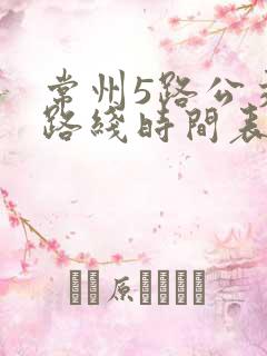常州5路公交车路线时间表查询