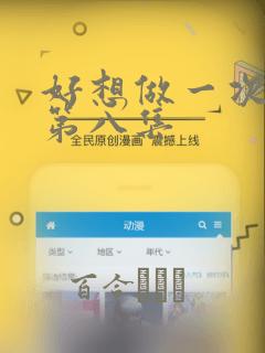好想做一次漫画第八集