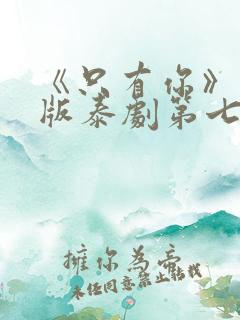 《只有你》完整版泰剧第七集