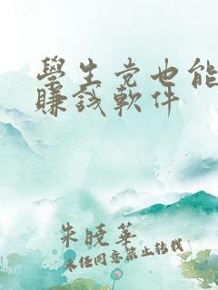 学生党也能用的赚钱软件